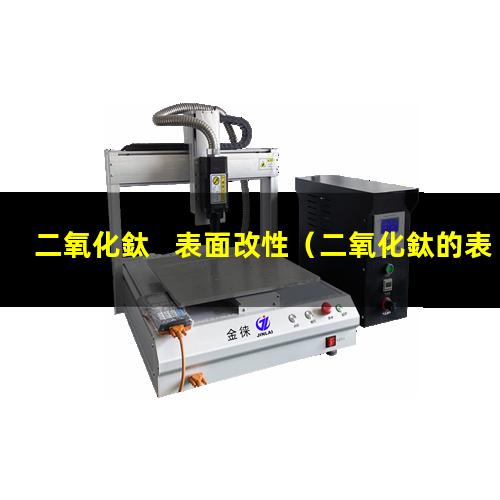 二氧化鈦   表面改性